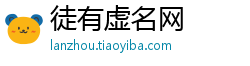 徒有虚名网